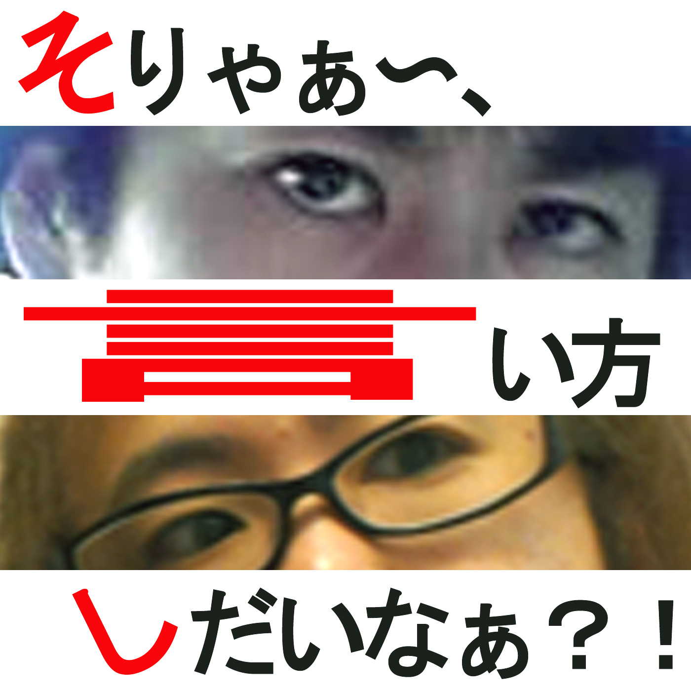 そりゃぁ〜、言い方しだいだなぁ？！